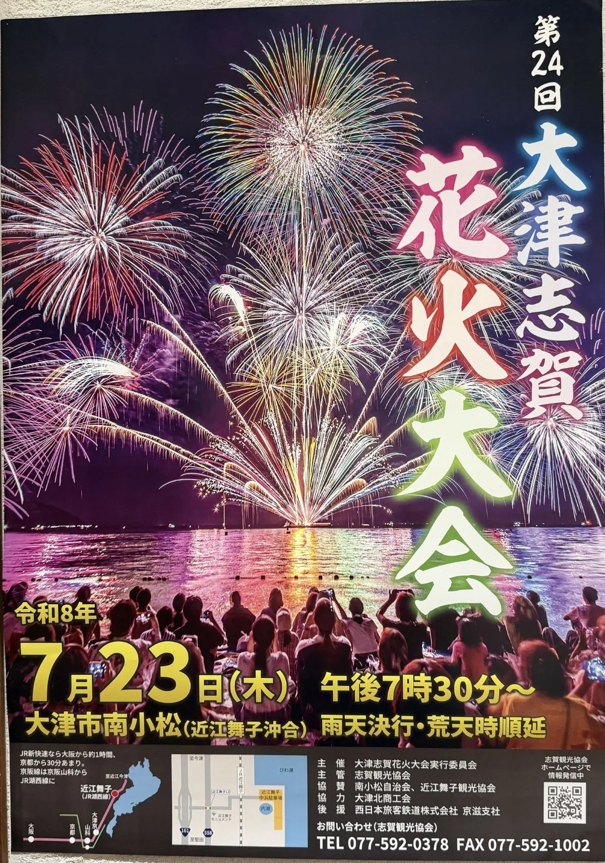 2026年7月23日(木)、滋賀県大津市の近江舞子で「第24回大津志賀花火大会」が開催