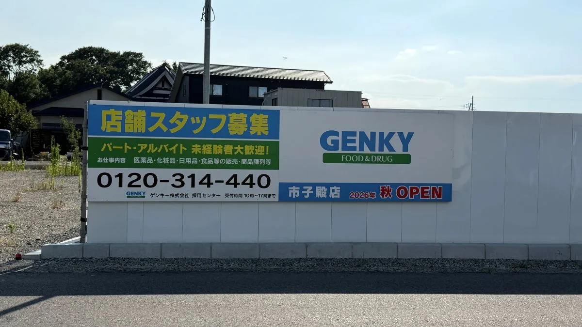 滋賀県東近江市に「ゲンキー市子殿店」2026年秋オープン予定 新築工事が進行中
