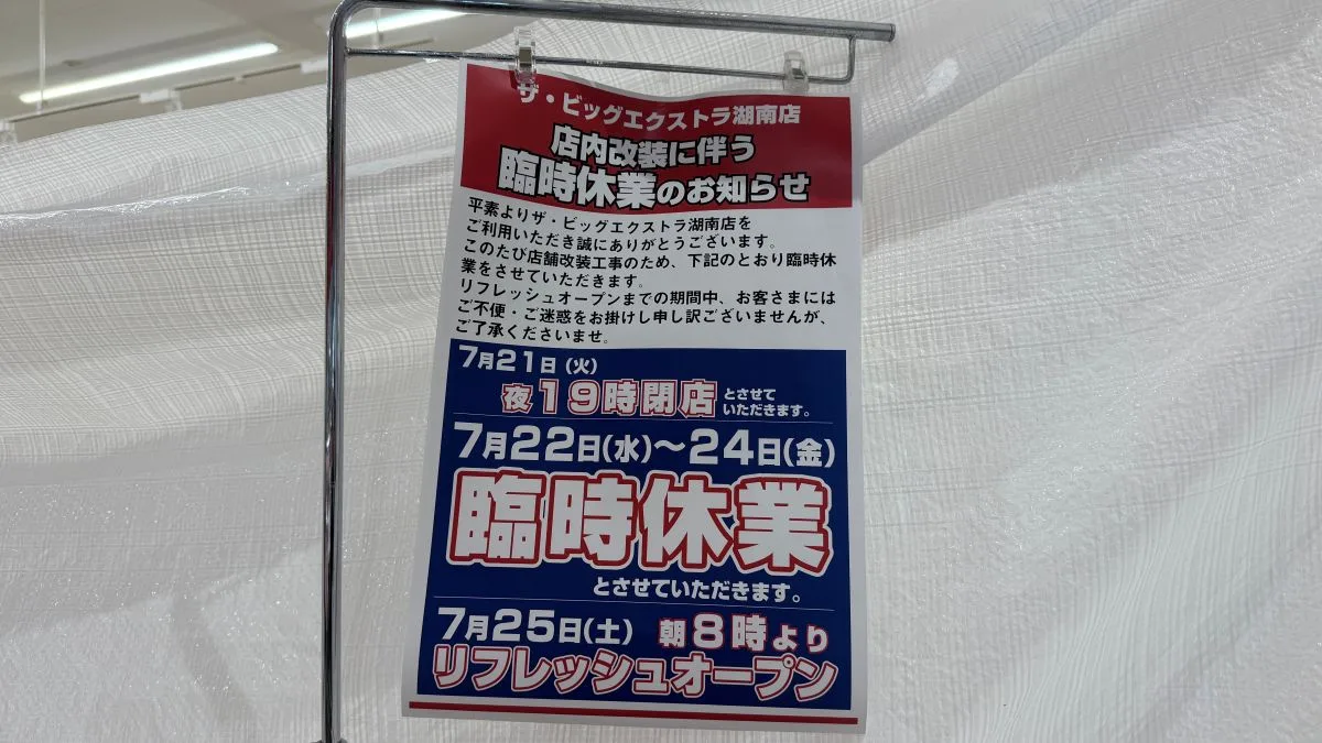 滋賀県湖南市の「イオンタウン湖南」内にある「ザ・ビッグエクストラ湖南店」が、店内改装のため臨時休業していましたが、2026年7月25日（土）朝8時よりリフレッシュオープン