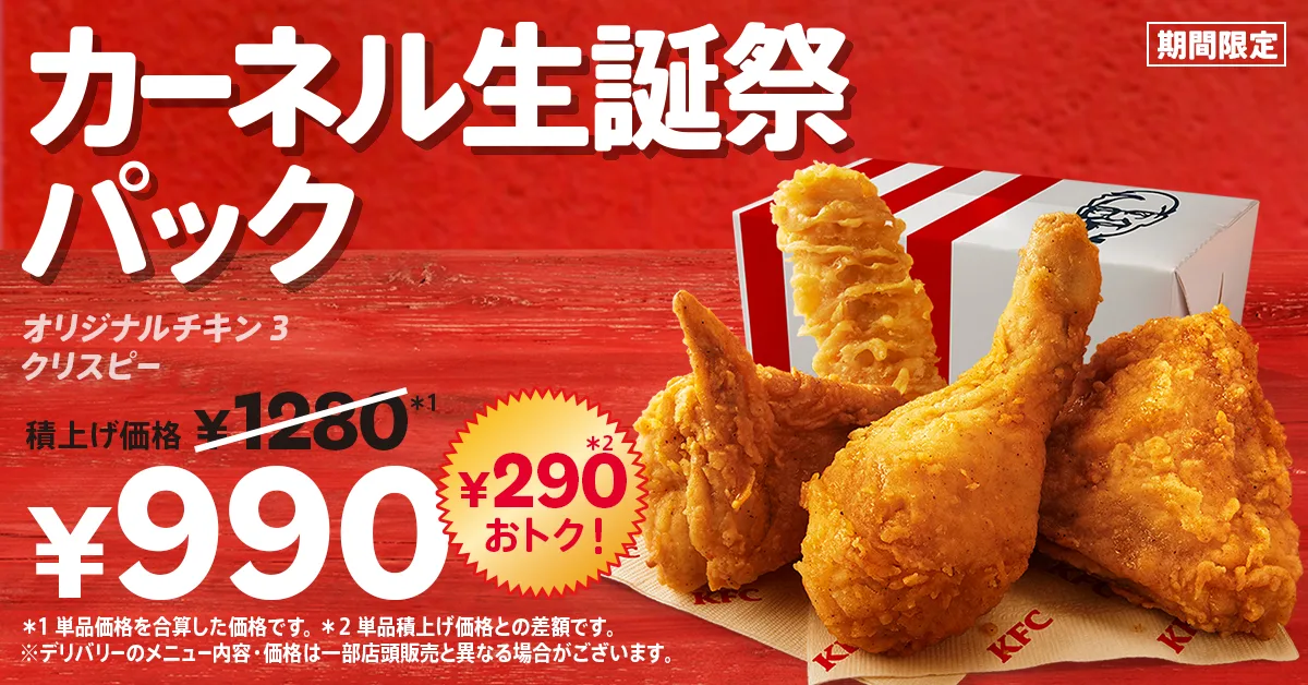 【滋賀県版】ケンタッキー「カーネル生誕祭パック」8月26日から期間限定販売！県内全16店舗リストつき
