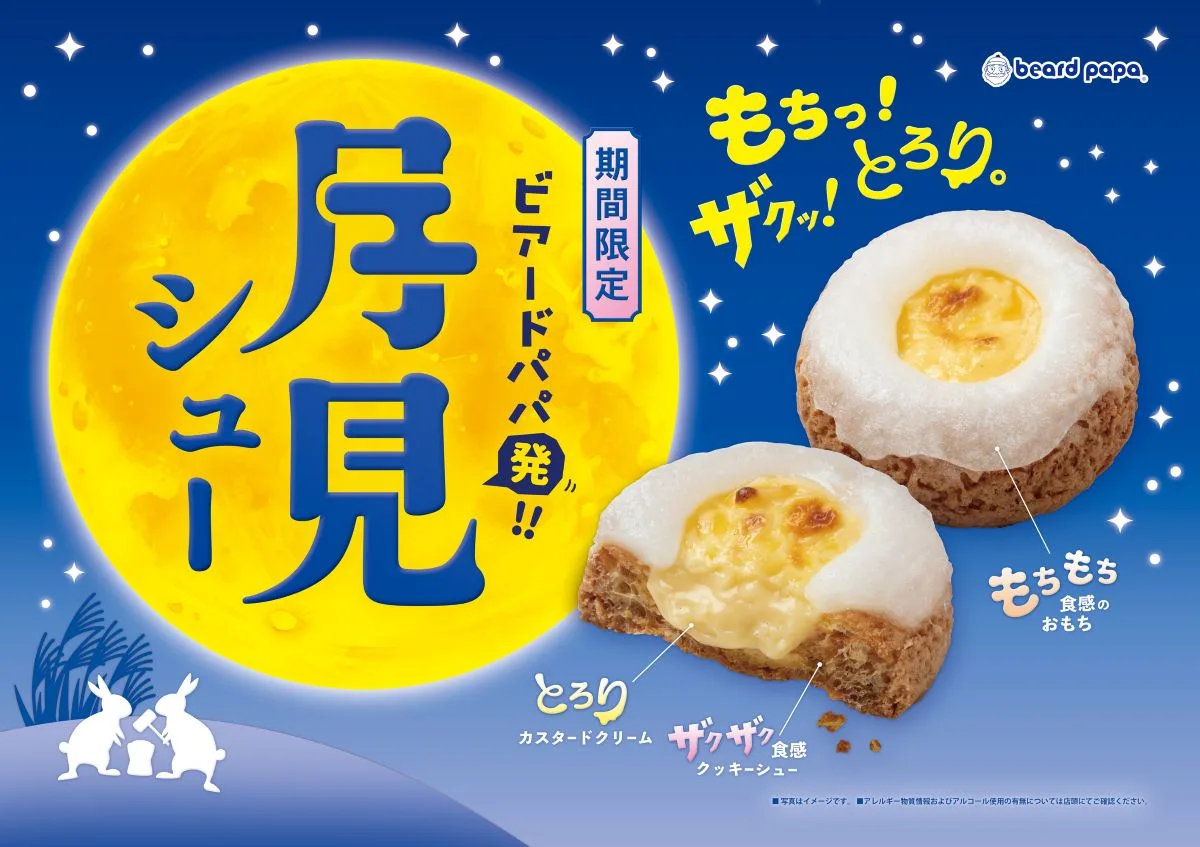 大津・草津・彦根・近江八幡のビアードパパで「月見シュー」が9月1日発売!もちっと新食感