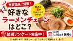 滋賀県民に聞きます!好きなラーメンチェーンはどこ?【読者アンケート】