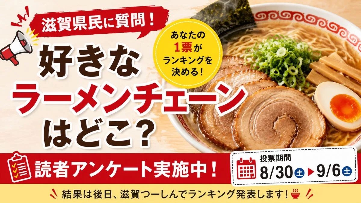 滋賀県民に聞きます！好きなラーメンチェーンはどこ？【読者アンケート】