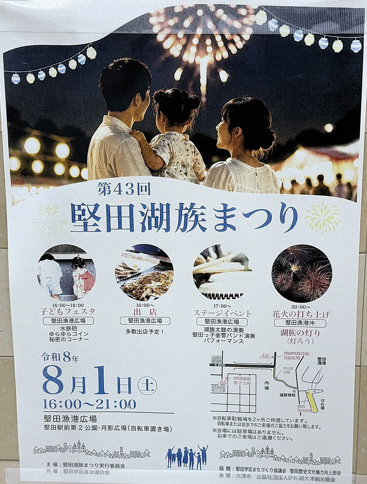 第43回 堅田湖族まつり|2026年8月1日開催 花火や子どもフェスタも