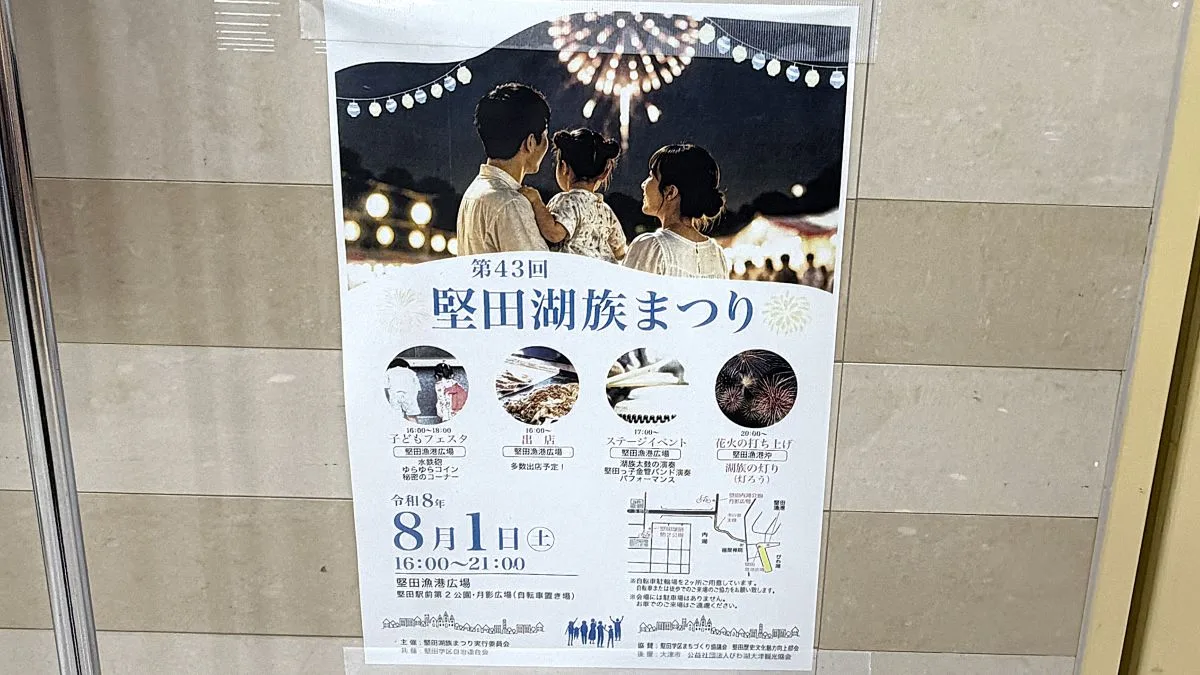 第43回 堅田湖族まつり｜2026年8月1日開催 花火や子どもフェスタも