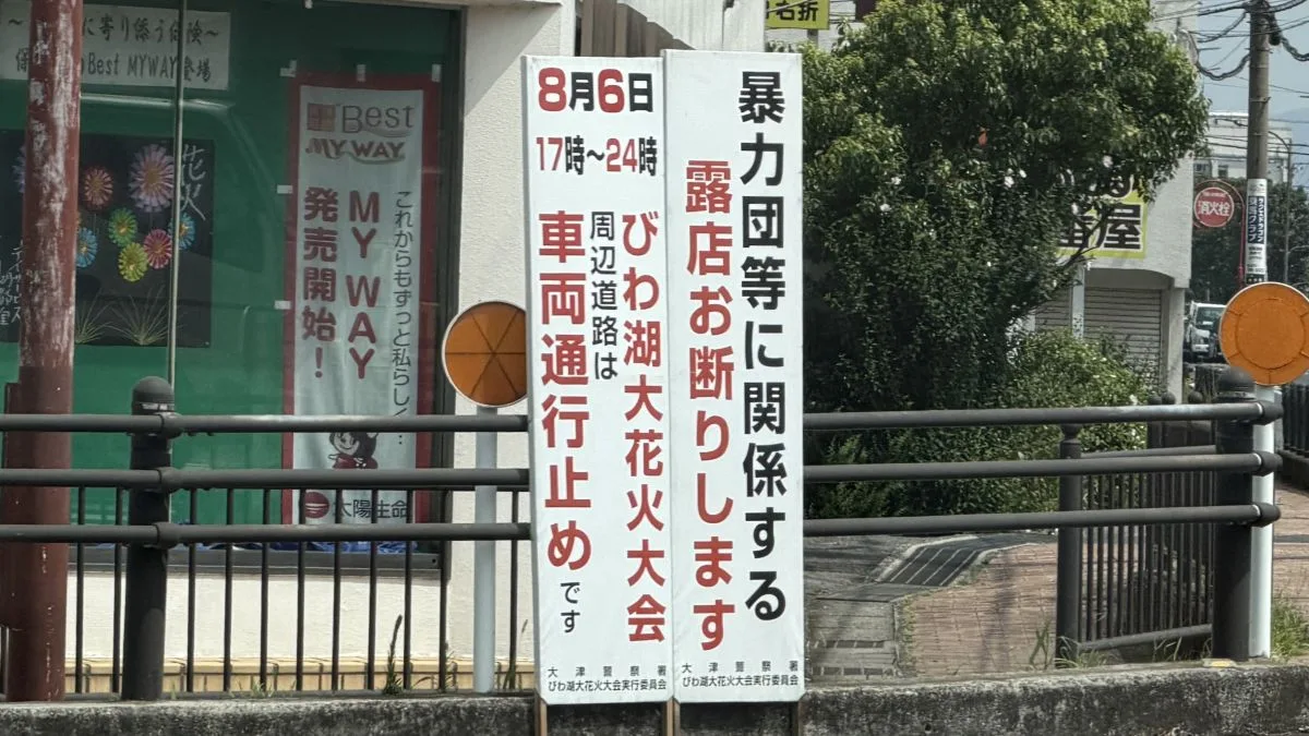 びわ湖大花火大会でなぎさ公園駐車場が一部利用制限に｜開催日程まとめ