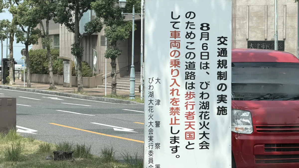 びわ湖大花火大会でなぎさ公園駐車場が一部利用制限に｜開催日程まとめ