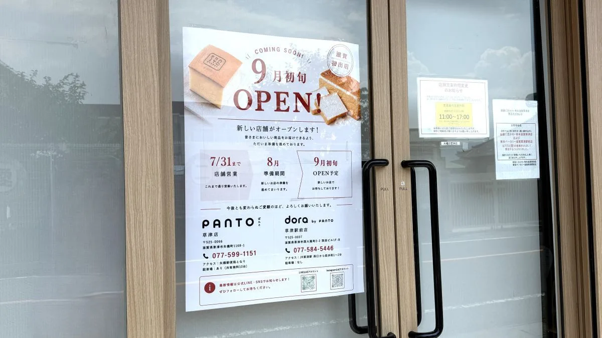 銀座に志かわ・寄本ベーカリー滋賀草津店跡地に「PANTO」草津店・草津駅前店が2026年9月初旬オープン予定【滋賀県初出店】