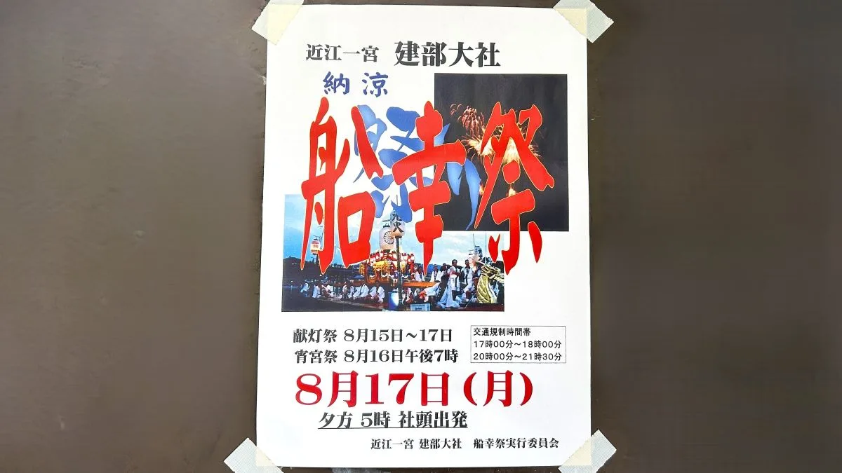 納涼船幸祭2026|建部大社（大津市瀬田）8月17日開催 スケジュール・交通規制まとめ