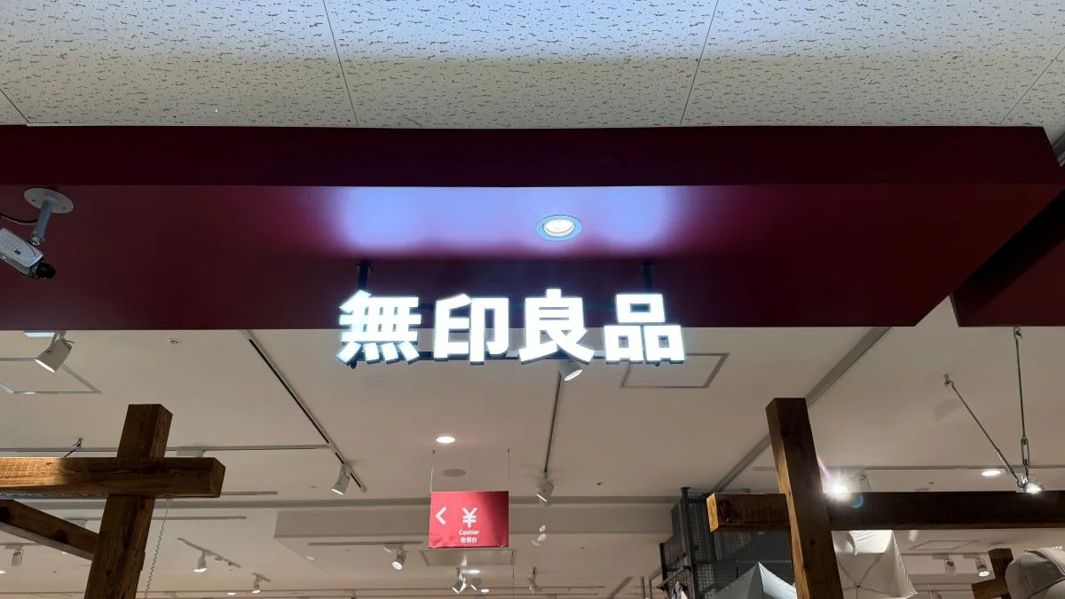 無印良品、9月4日から一部商品を値上げ 衣料品・生活雑貨・食品489品目