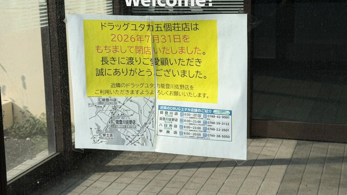 ドラッグユタカ五個荘店が閉店|東近江市・国道8号沿いの店舗