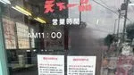 【湖南市】「天下一品 甲西店」が2026年9月20日をもって閉店へ。35年にわたり営業