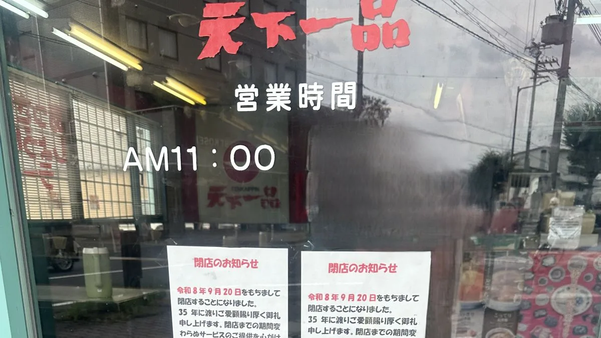 【湖南市】「天下一品 甲西店」が2026年9月20日をもって閉店へ。35年にわたり営業