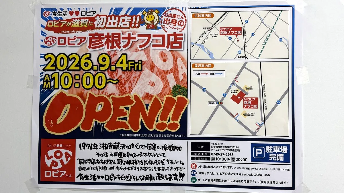 ロピア彦根ナフコ店が9月4日オープン！滋賀県初出店のスーパーで彦根市高宮町に誕生。実際に現地へ行って配布されているオープンチラシを頂いてきました。