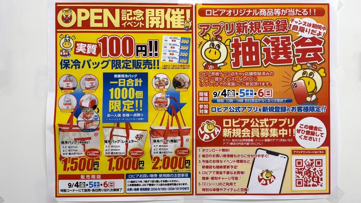 現地で確認したチラシによると、オープンから3日間(9月4日・5日・6日)は、「ロピア 彦根ナフコ店」のオープン記念イベントが予定されています。