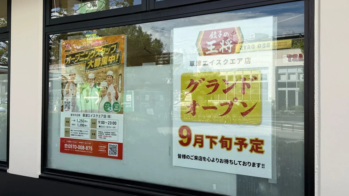 餃子の王将 草津エイスクエア店が2026年9月下旬オープン予定！現地を確認