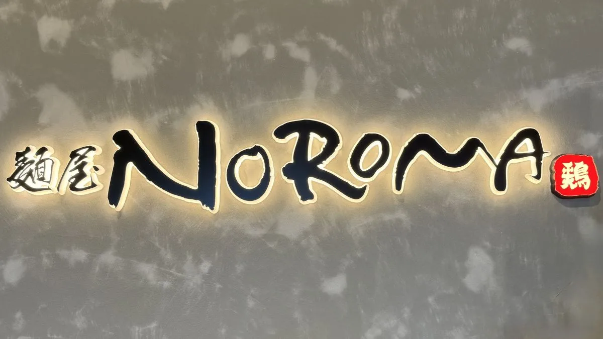 【草津市】麺屋NOROMA イオンモール草津店が9月12日閉店へ。奈良発の人気ラーメン店
