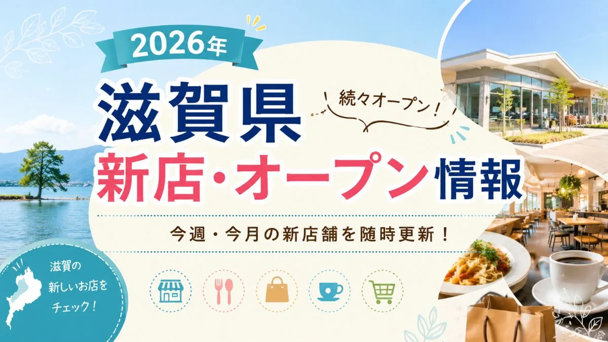 【2026年】滋賀県の新店・オープン情報まとめ｜今週・今月オープンのお店一覧
