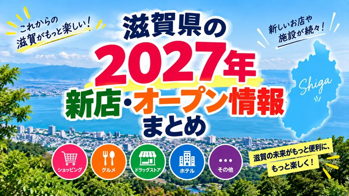 【2027年】滋賀県の新店・オープン情報まとめ｜開店予定の新店舗一覧
