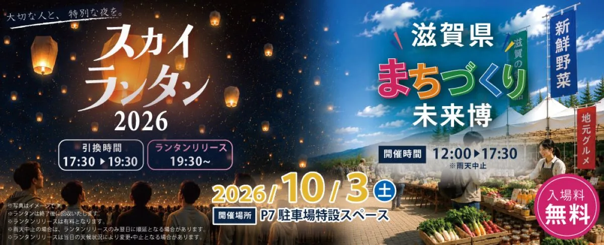 三井アウトレットパーク滋賀竜王で「スカイランタン2026」開催!約500個のランタンが夜空へ