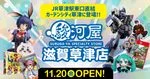 駿河屋 滋賀草津店が11月20日オープン!滋賀県2号店が草津駅前に
