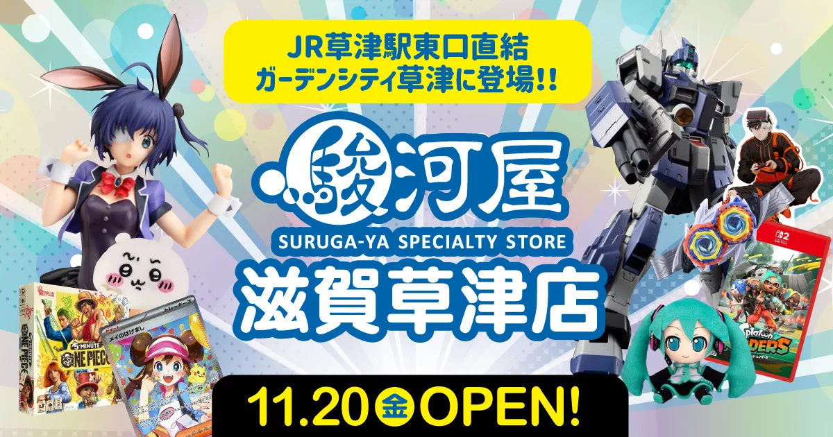 駿河屋 滋賀草津店が11月20日オープン！滋賀県2号店が草津駅前に
