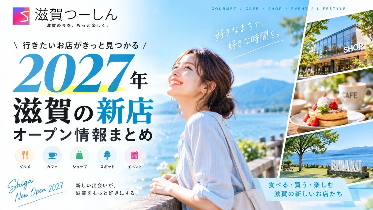 【2027年】滋賀県の新店・オープン情報まとめ｜開店予定の新店舗一覧