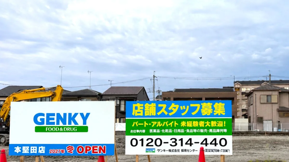 【大津市】バースデイ堅田店跡地に「ゲンキー本堅田店」が2027年冬オープン予定！