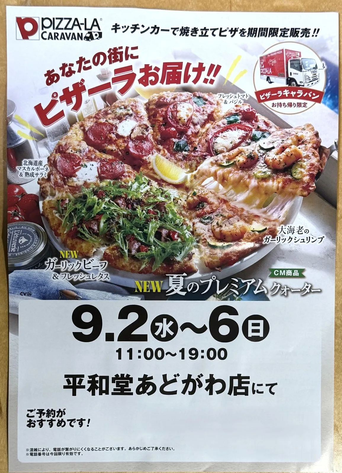 【高島市】ピザーラキャラバンが平和堂あどがわ店に！9月6日まで期間限定
