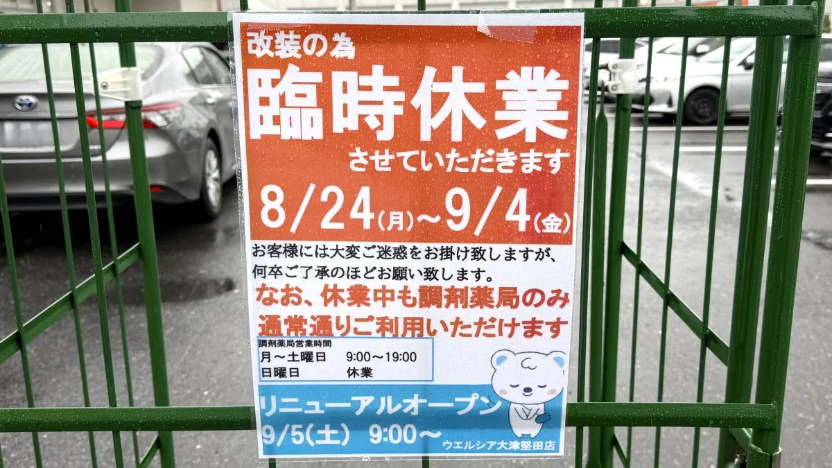 ウエルシア大津堅田店が改装のため臨時休業中 9月5日リニューアルオープン