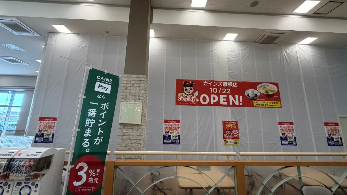 【彦根市】スガキヤ カインズ彦根店は10月22日オープン!現地へ行くと場所も判明