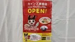 【彦根市】スガキヤ カインズ彦根店は10月22日オープン!現地へ行くと場所も判明