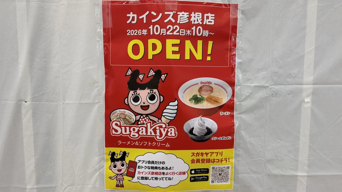 【彦根市】スガキヤ カインズ彦根店は10月22日オープン！現地へ行くと場所も判明