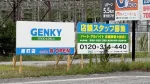 【彦根市】ドラッグストア「ゲンキー 原町店」が2027年春オープン予定！場所も判明しました