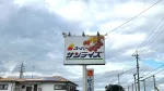 【大津市】40年の歴史に幕「スーパーサンライズ坂本店」が2026年9月20日をもって閉店へ