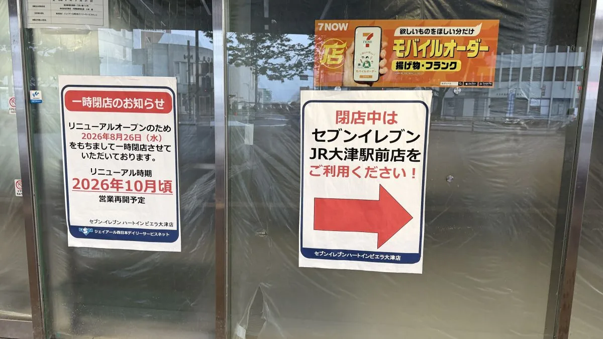 JR大津駅の「セブン-イレブン ハートイン ビエラ大津店」が一時閉店、2026年10月頃リニューアルオープン予定
