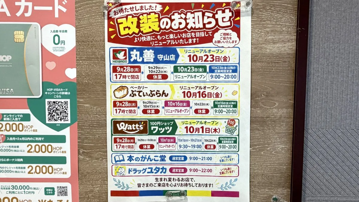 【守山市】丸善守山店が改装へ!9月29日から休業、ワッツ・ぷてぃぶらん・スーパーの再開日が判明