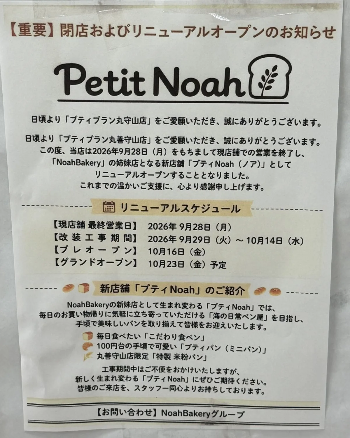 【守山市】丸善守山店が改装へ!9月29日から休業、ワッツ・ぷてぃぶらん・スーパーの再開日が判明