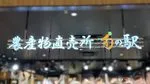 栗東市に「旬の駅 栗東店」が2026年12月オープン予定!求人で判明