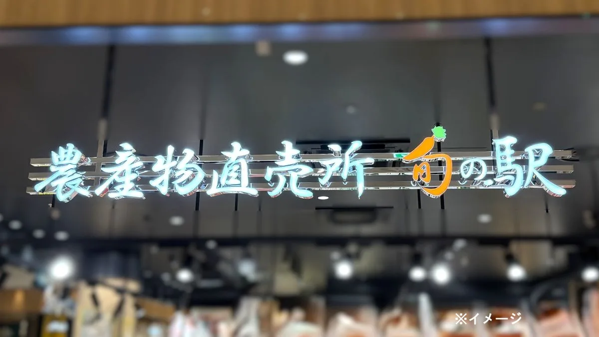 栗東市に「旬の駅 栗東店」が2026年12月オープン予定！求人で判明