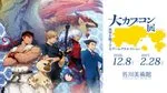 佐川美術館で「大カプコン展」開催!滋賀限定展示も登場【守山市】