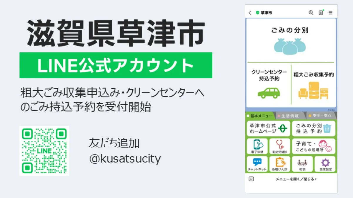 草津市で粗大ごみの申込みがLINEから可能に！持込予約も24時間受付