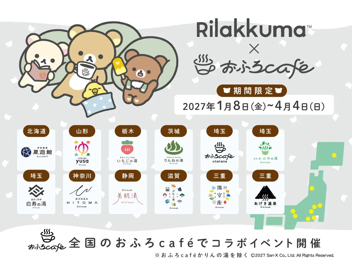 大津市「おふろcaféびわこ座」でリラックマコラボ開催！2027年1月から