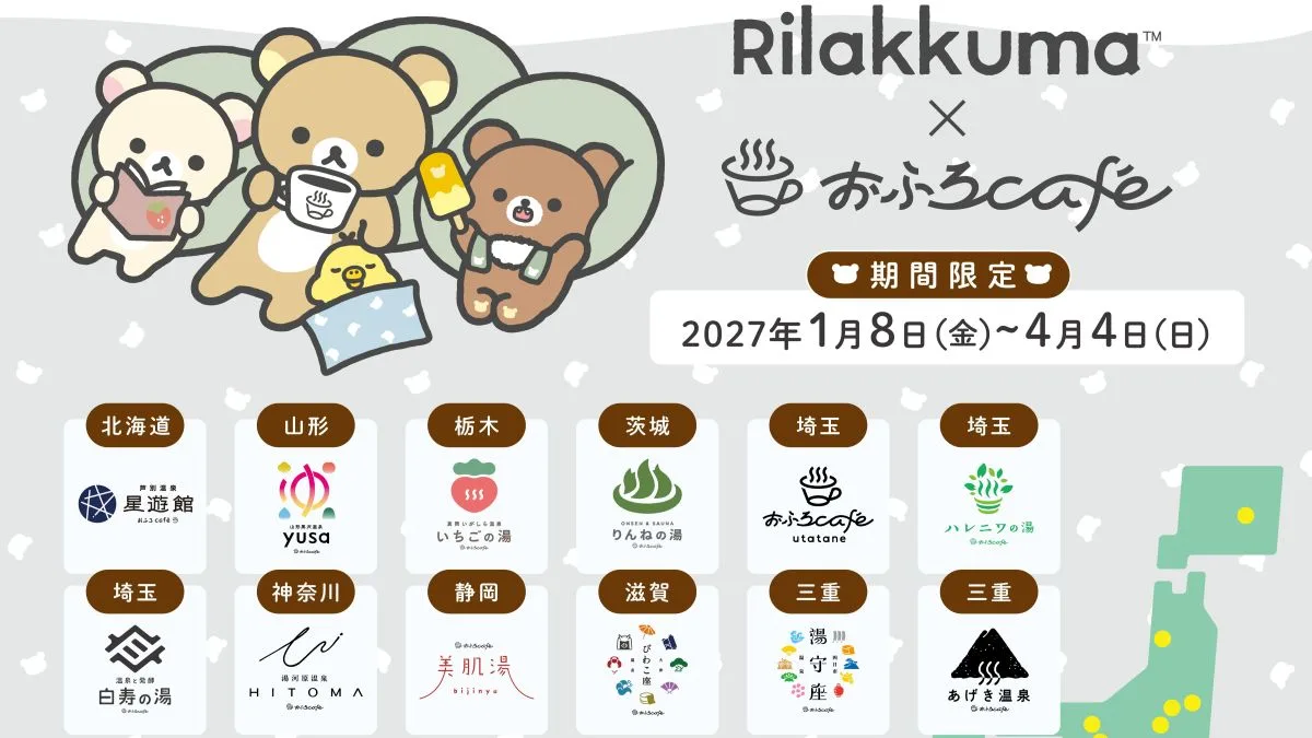 大津市「おふろcaféびわこ座」でリラックマコラボ開催！2027年1月から
