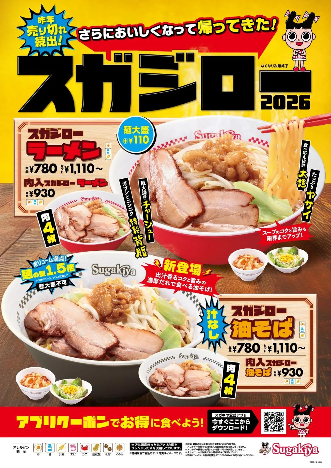 スガキヤ「スガジロー」10月22日復活!新作油そばも発売、彦根新店では記念企画