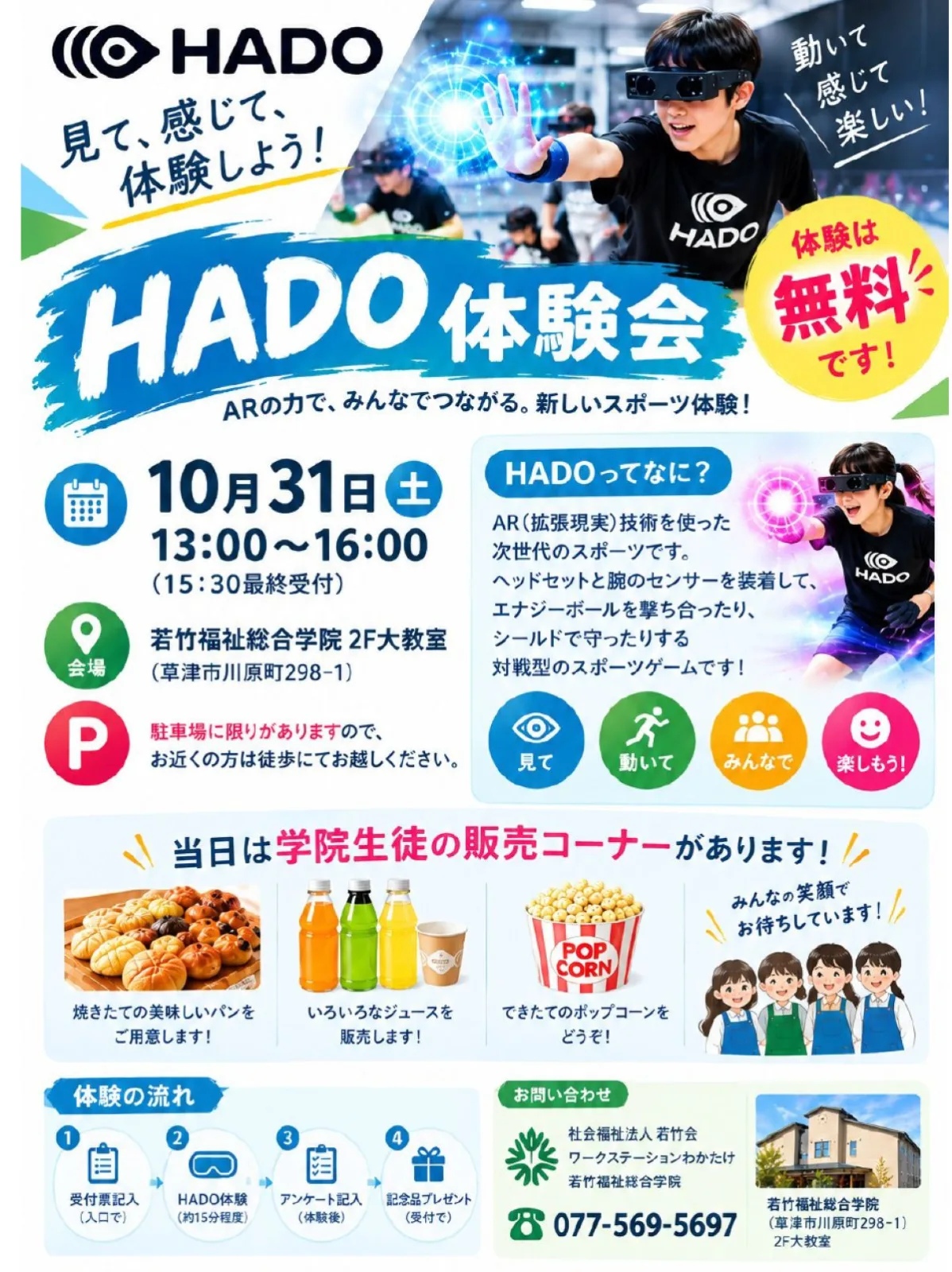 草津市でARスポーツ「HADO」無料体験会!10月31日開催