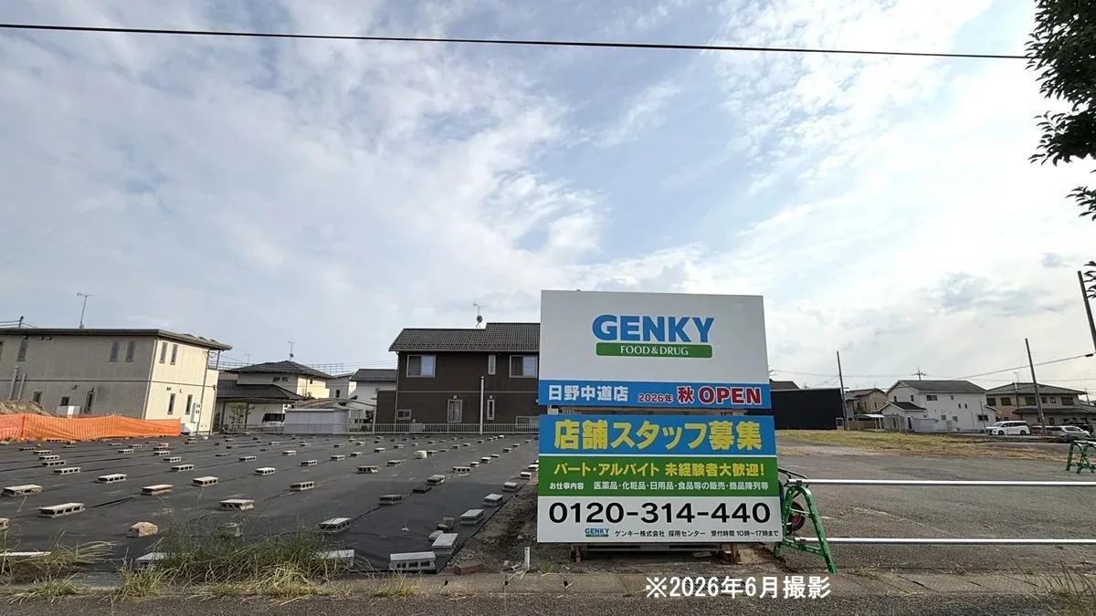 【日野町】ゲンキー日野中道店が11月12日オープン予定！具体的な開店日が判明