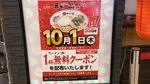 【10月1日限定】天下一品でラーメン1杯無料クーポン！2026天下一品祭り開催