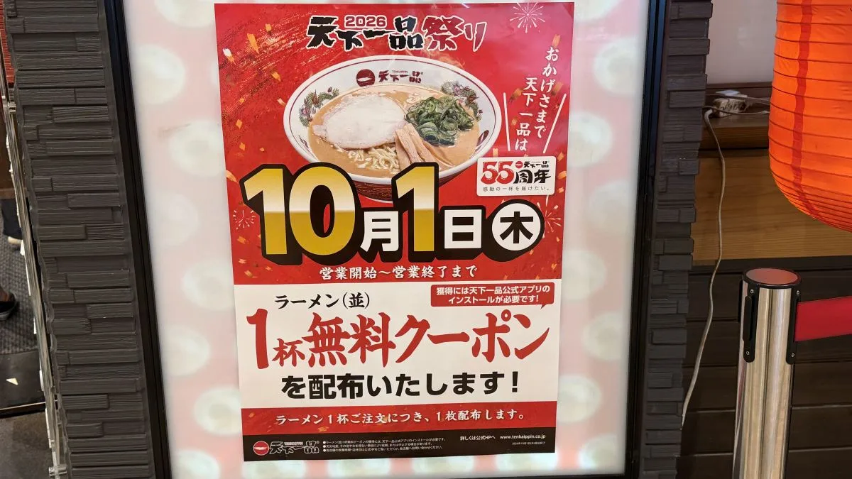 【10月1日限定】天下一品でラーメン1杯無料クーポン！2026天下一品祭り開催