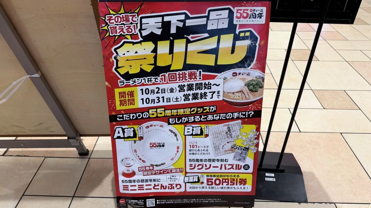 【10月1日限定】天下一品でラーメン1杯無料クーポン！2026天下一品祭り開催
